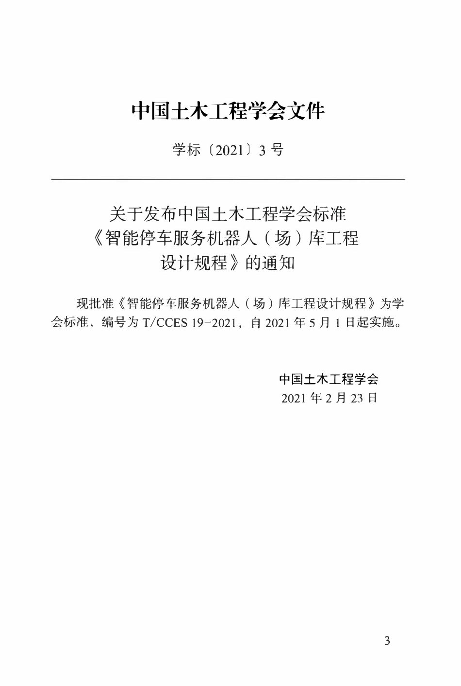 TCCES-19-2021 智能停车服务机器人（场）库工程设计规程.pdf_第3页