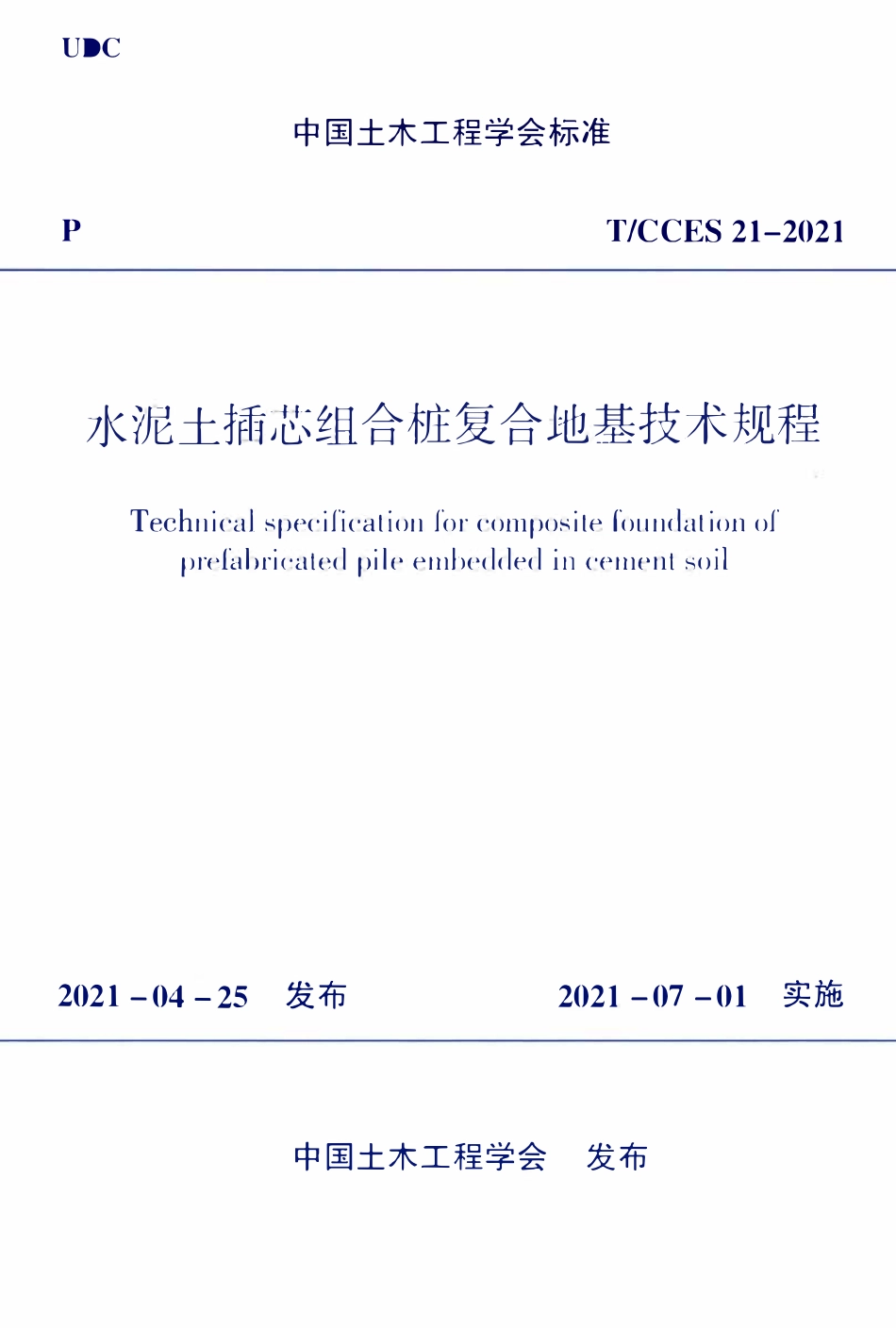 TCCES-21-2021 水泥土插芯组合桩复合地基技术规程.pdf_第1页