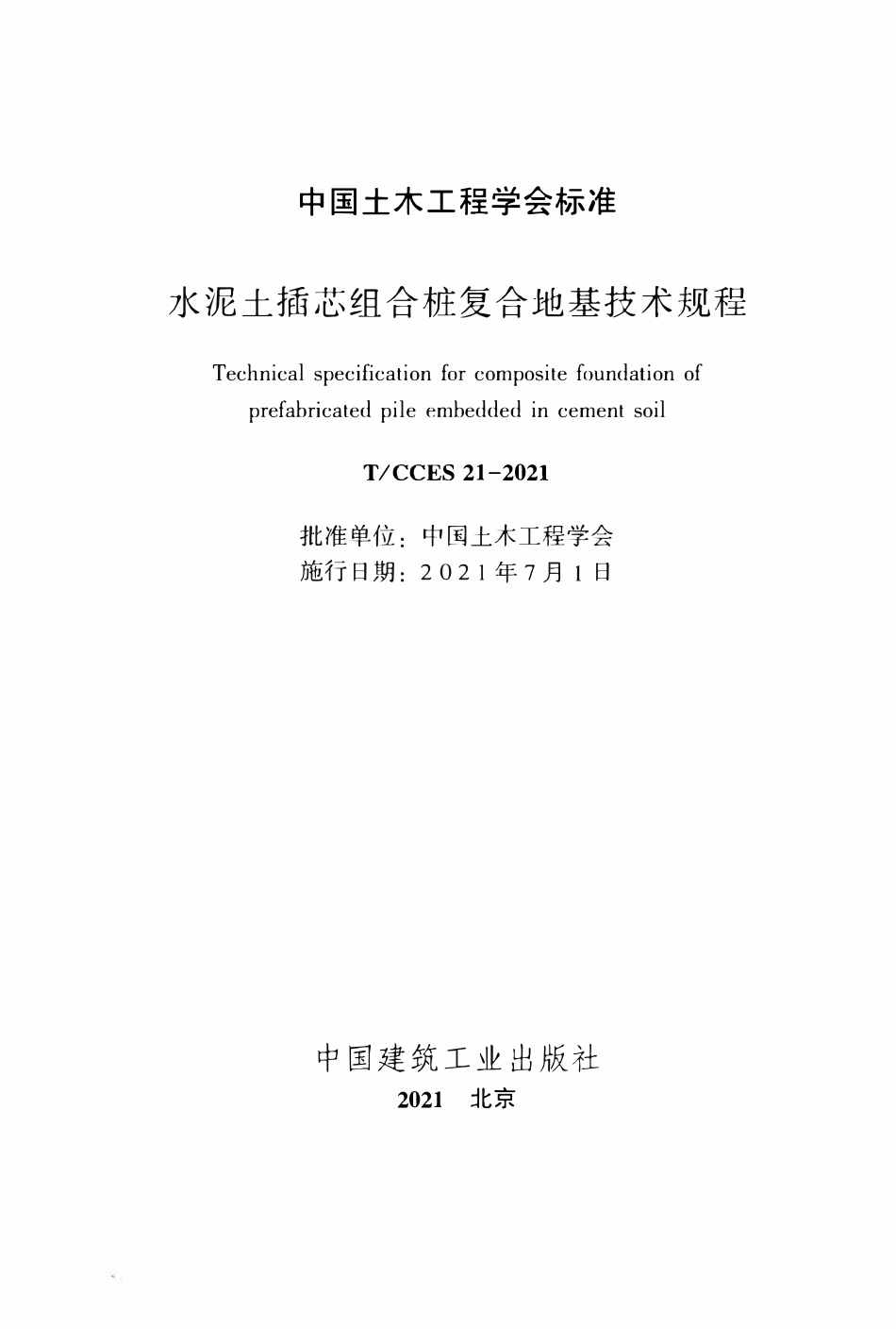 TCCES-21-2021 水泥土插芯组合桩复合地基技术规程.pdf_第2页