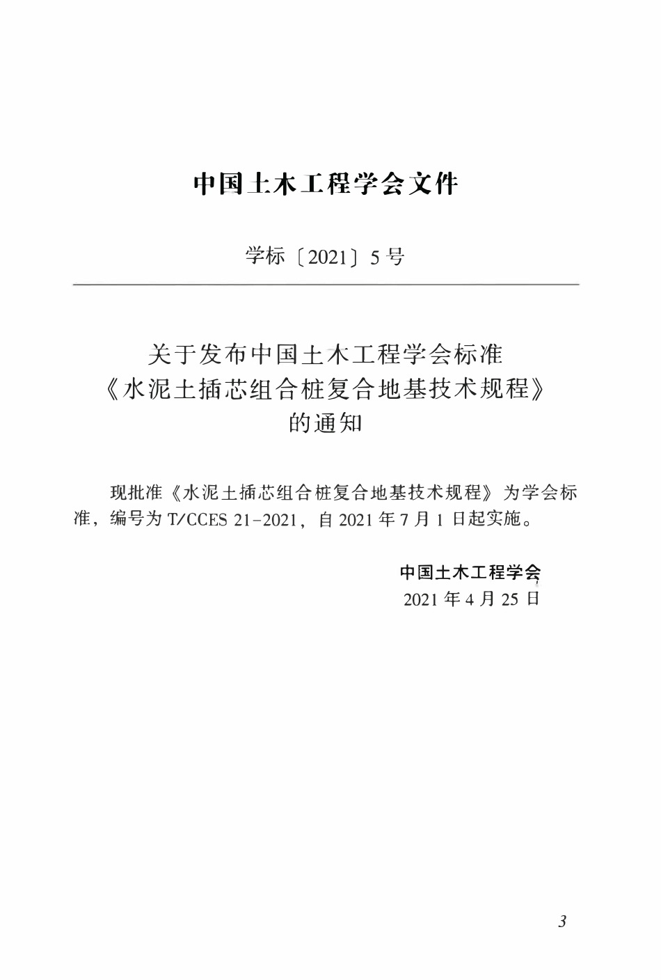 TCCES-21-2021 水泥土插芯组合桩复合地基技术规程.pdf_第3页