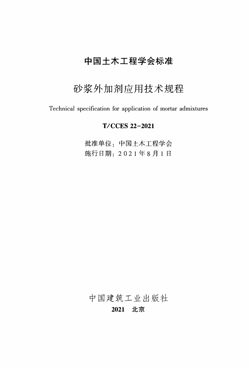 TCCES-22-2021 砂浆外加剂应用技术规程.pdf_第2页