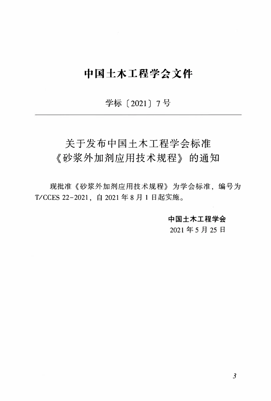 TCCES-22-2021 砂浆外加剂应用技术规程.pdf_第3页