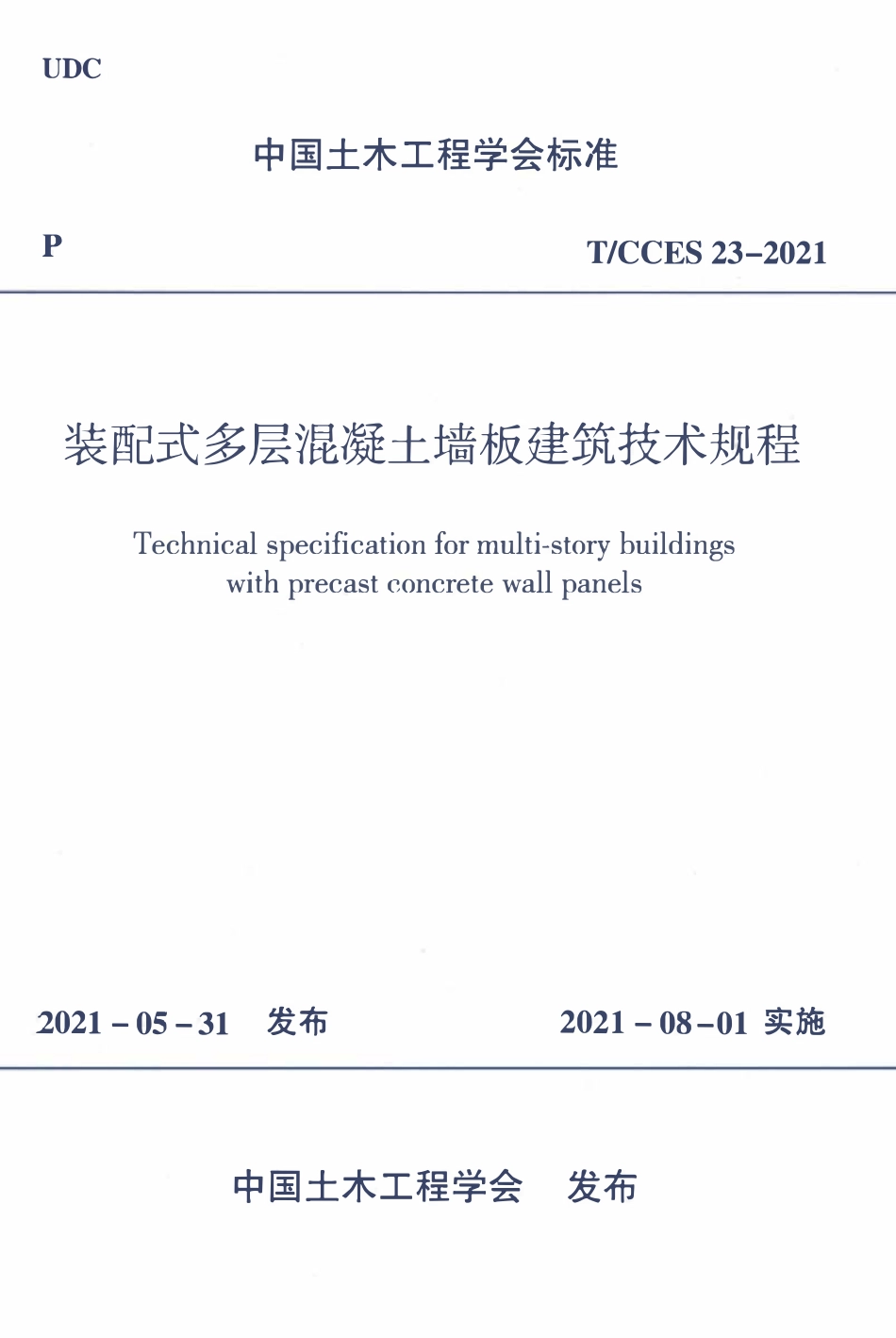 TCCES-23-2021 装配式多层混凝土墙板建筑技术规程.pdf_第1页