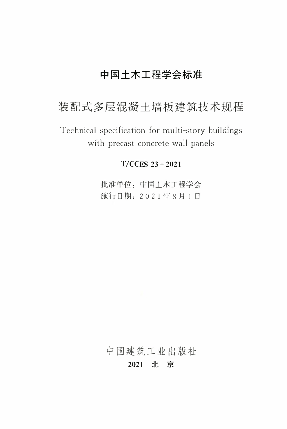 TCCES-23-2021 装配式多层混凝土墙板建筑技术规程.pdf_第2页