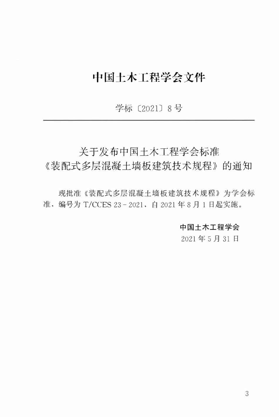 TCCES-23-2021 装配式多层混凝土墙板建筑技术规程.pdf_第3页