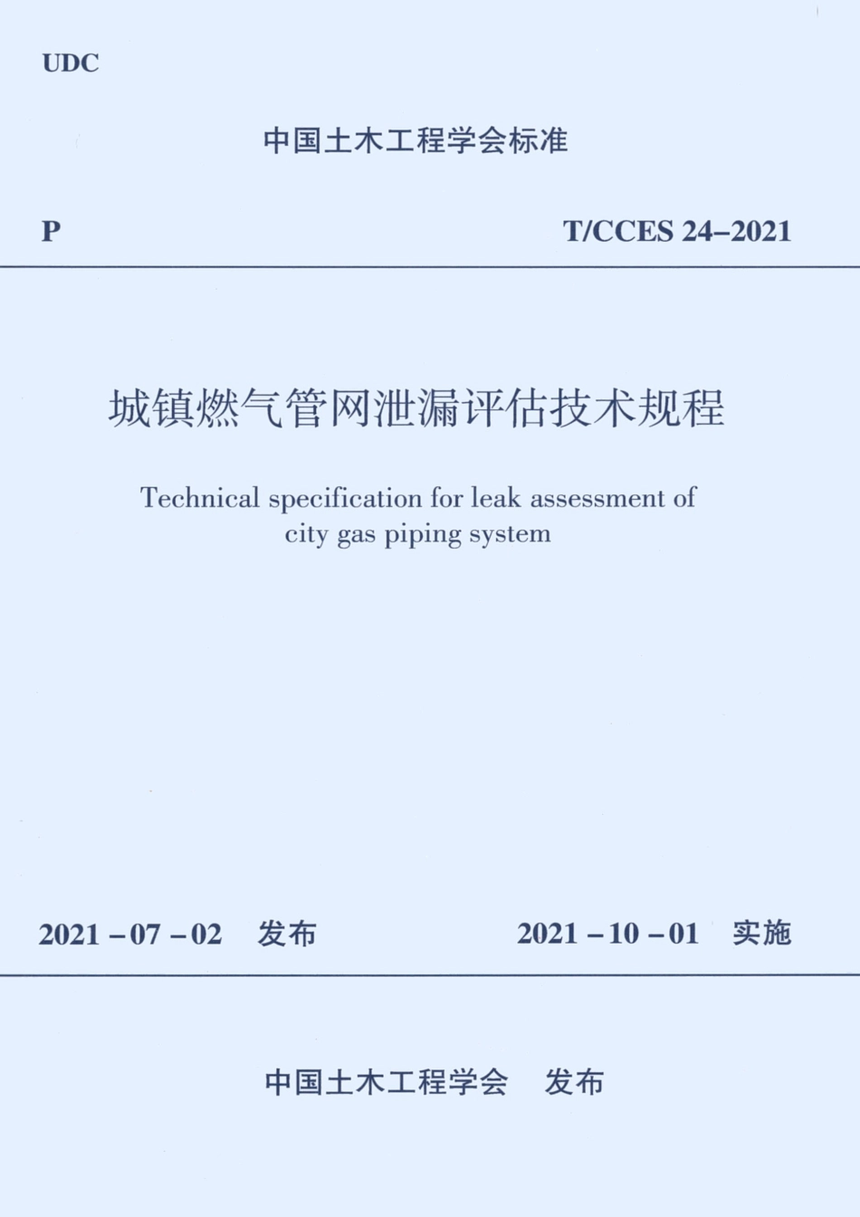 TCCES-24-2021 城镇燃气管网泄漏评估技术规程.pdf_第1页