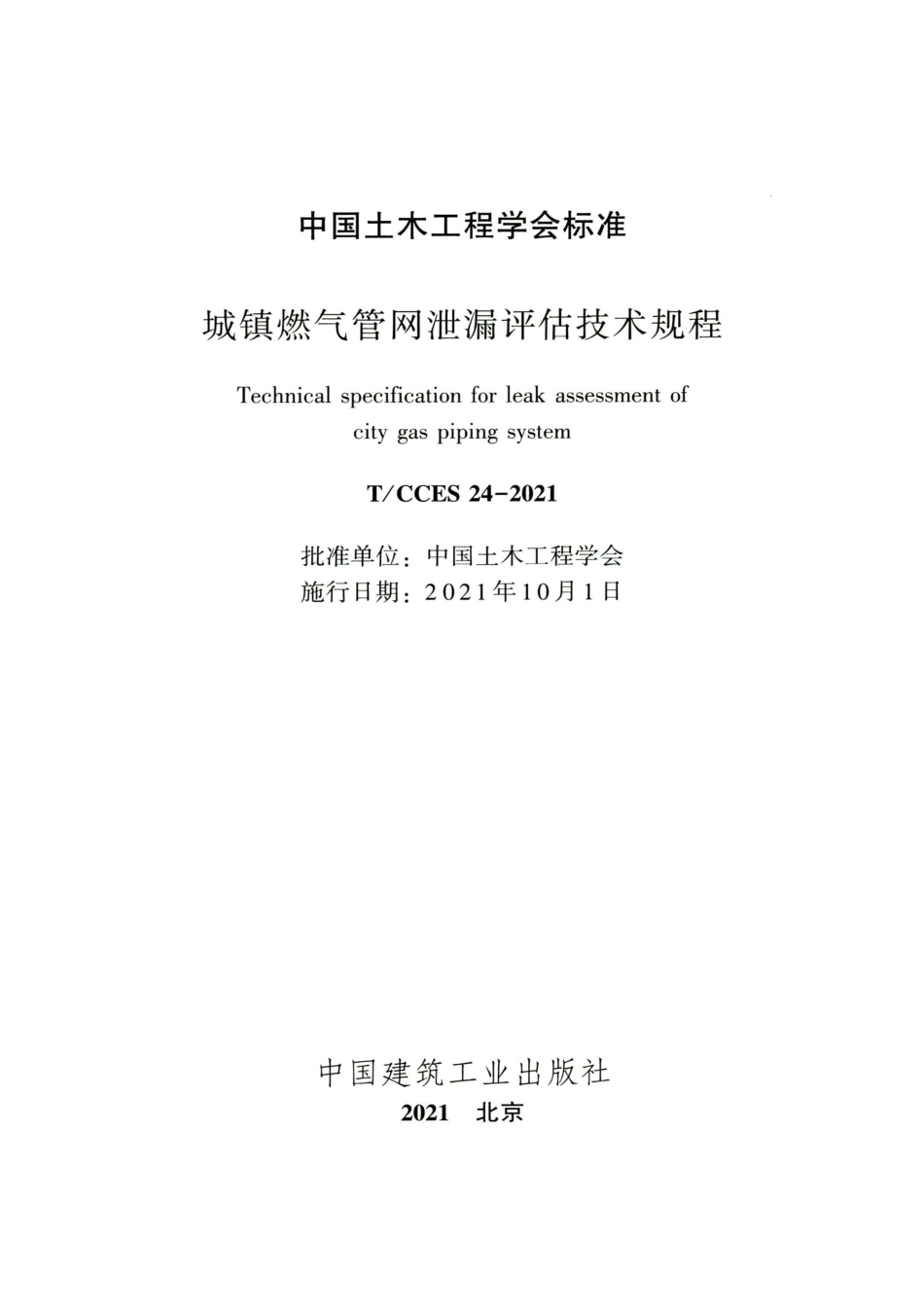 TCCES-24-2021 城镇燃气管网泄漏评估技术规程.pdf_第2页