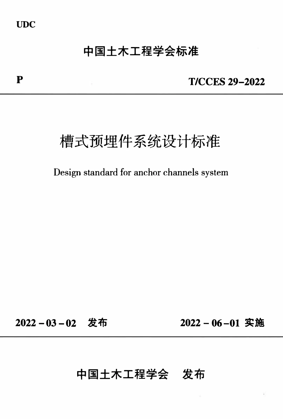 TCCES-29-2022 槽式预埋件系统设计标准.pdf_第1页