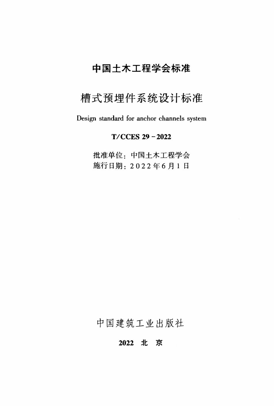 TCCES-29-2022 槽式预埋件系统设计标准.pdf_第2页