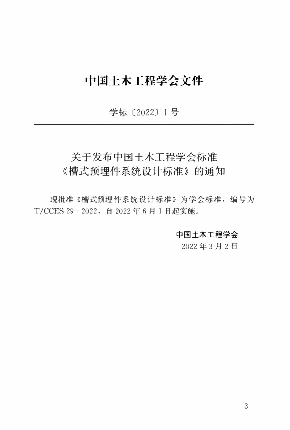 TCCES-29-2022 槽式预埋件系统设计标准.pdf_第3页