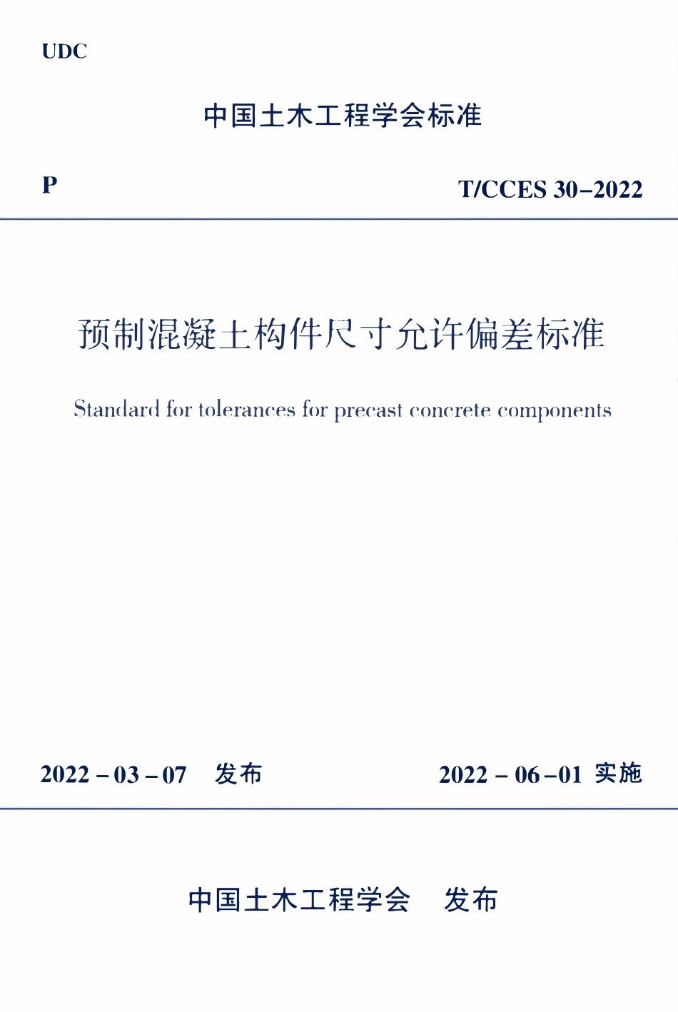 TCCES-30-2022 预制混凝土构件尺寸允许偏差标准.pdf_第1页