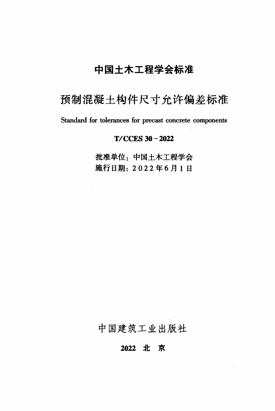 TCCES-30-2022 预制混凝土构件尺寸允许偏差标准.pdf_第2页