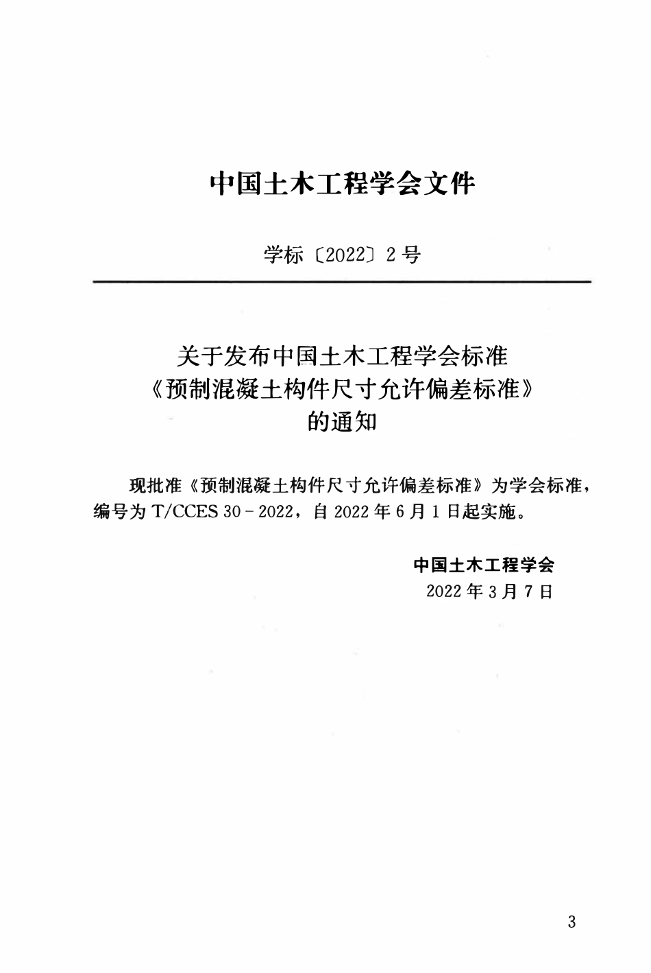TCCES-30-2022 预制混凝土构件尺寸允许偏差标准.pdf_第3页