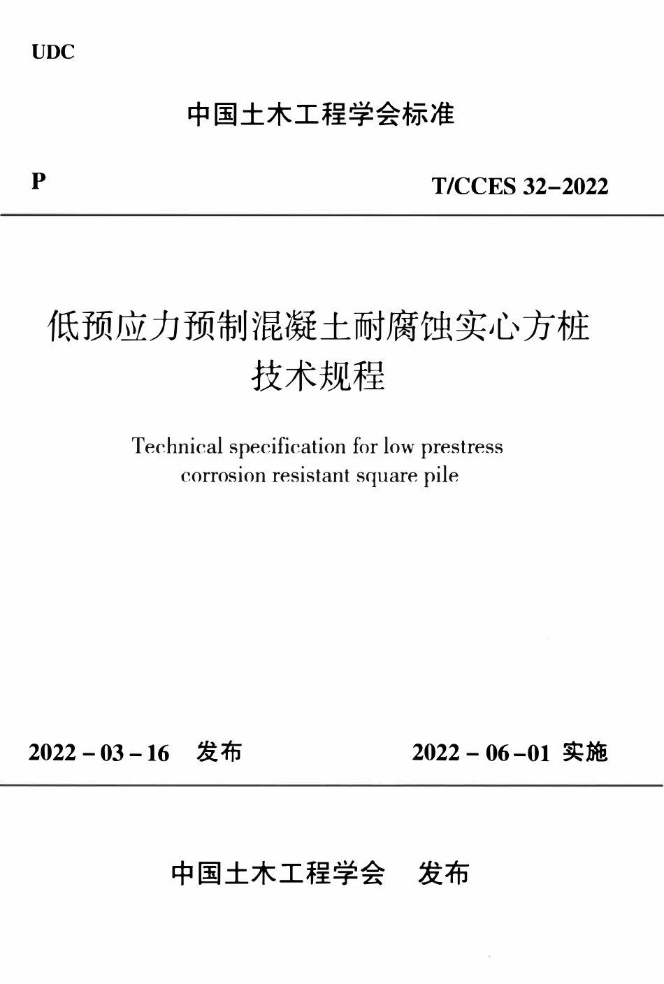 TCCES-32-2022 低预应力预制混凝土耐腐蚀实心方桩技术规程.pdf_第1页