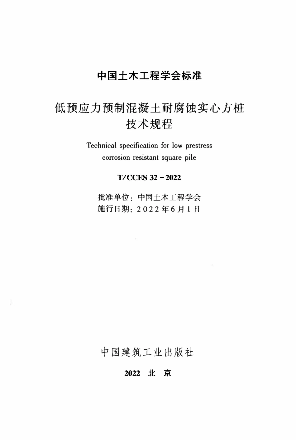 TCCES-32-2022 低预应力预制混凝土耐腐蚀实心方桩技术规程.pdf_第2页