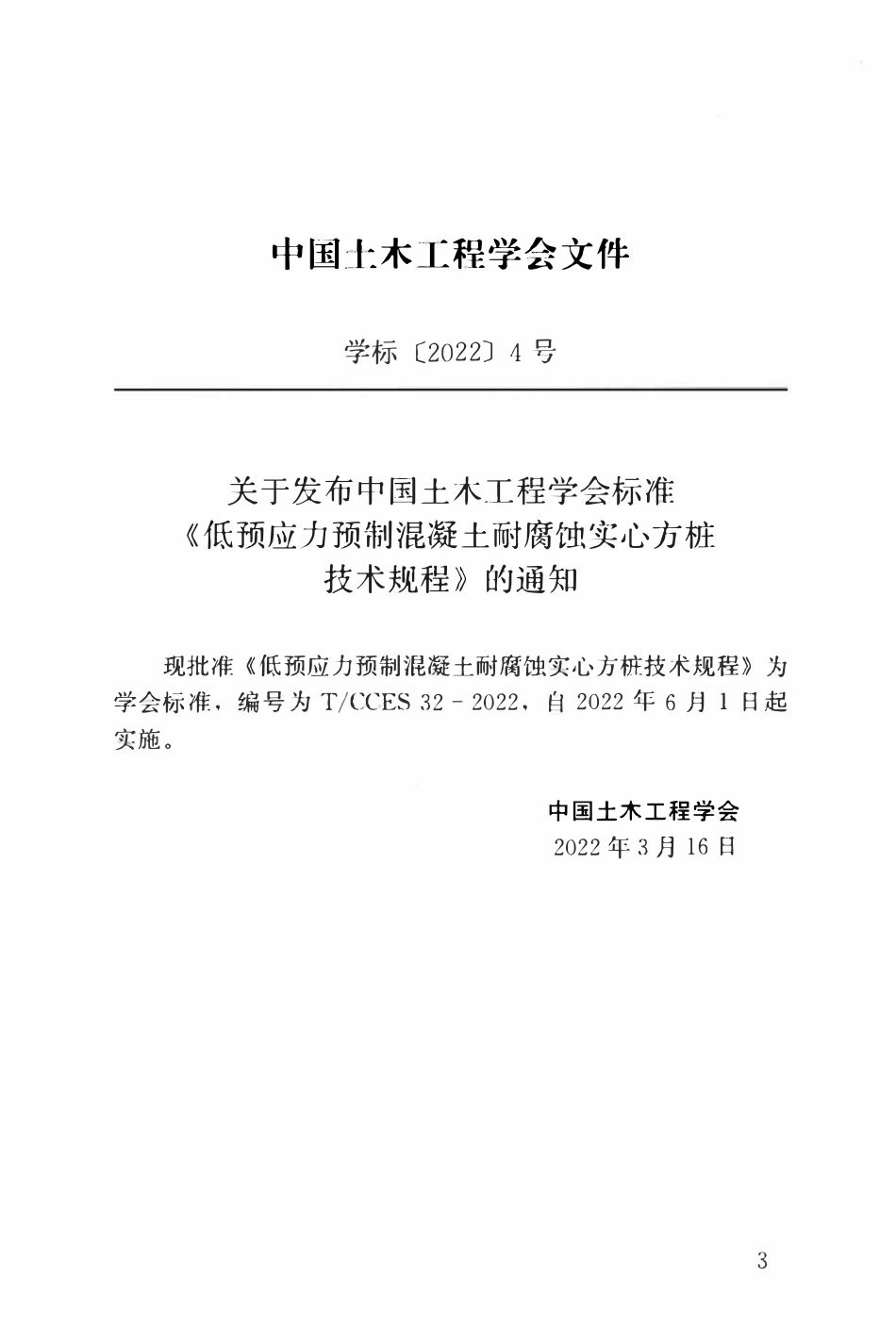 TCCES-32-2022 低预应力预制混凝土耐腐蚀实心方桩技术规程.pdf_第3页