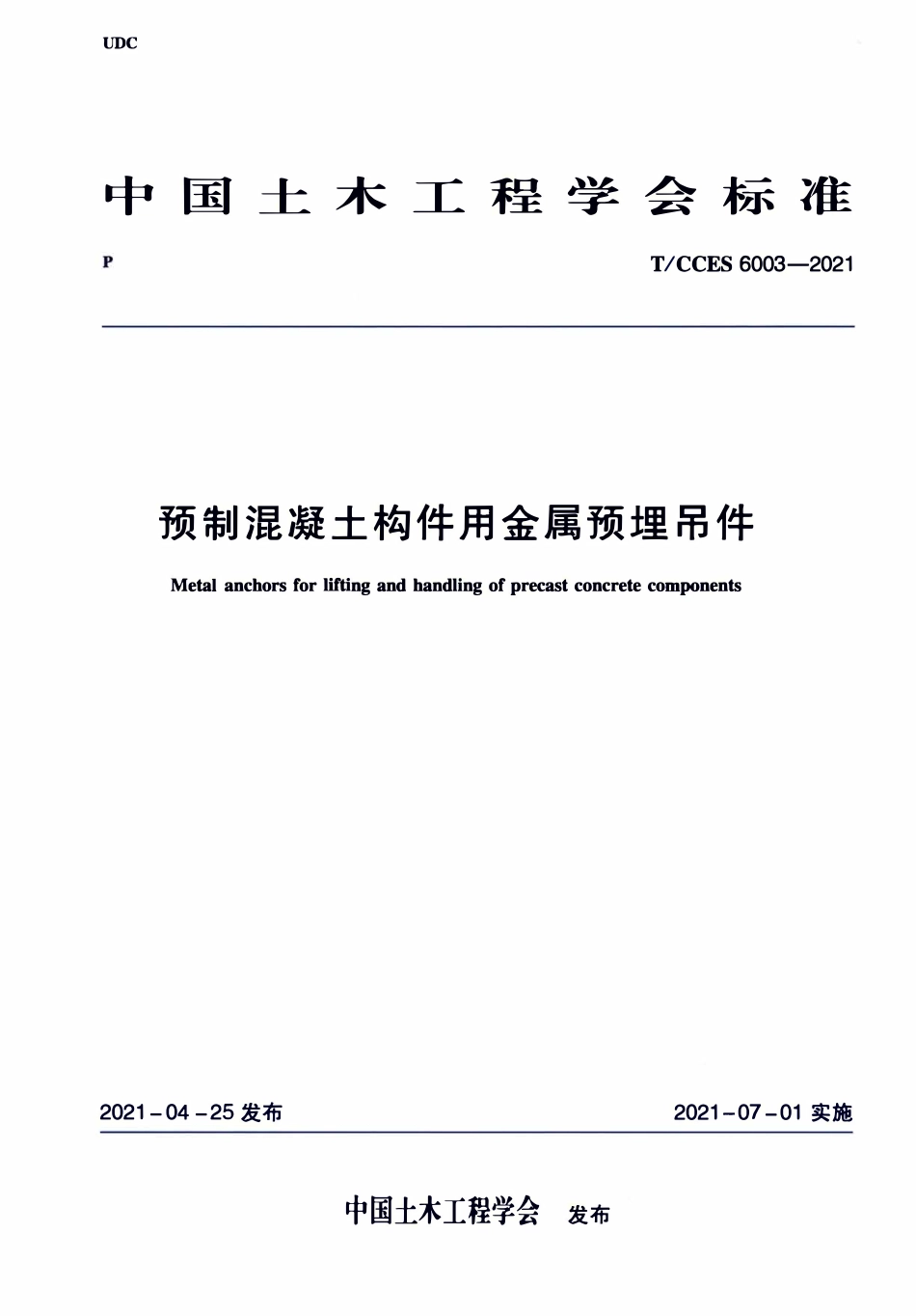 TCCES-6003-2021 预制混凝土构件用金属预埋吊件.pdf_第1页