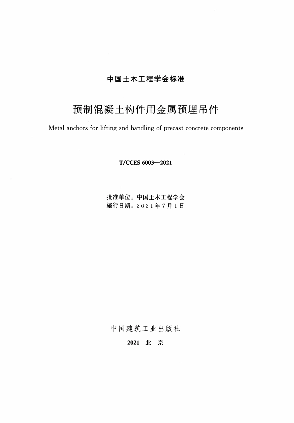 TCCES-6003-2021 预制混凝土构件用金属预埋吊件.pdf_第2页