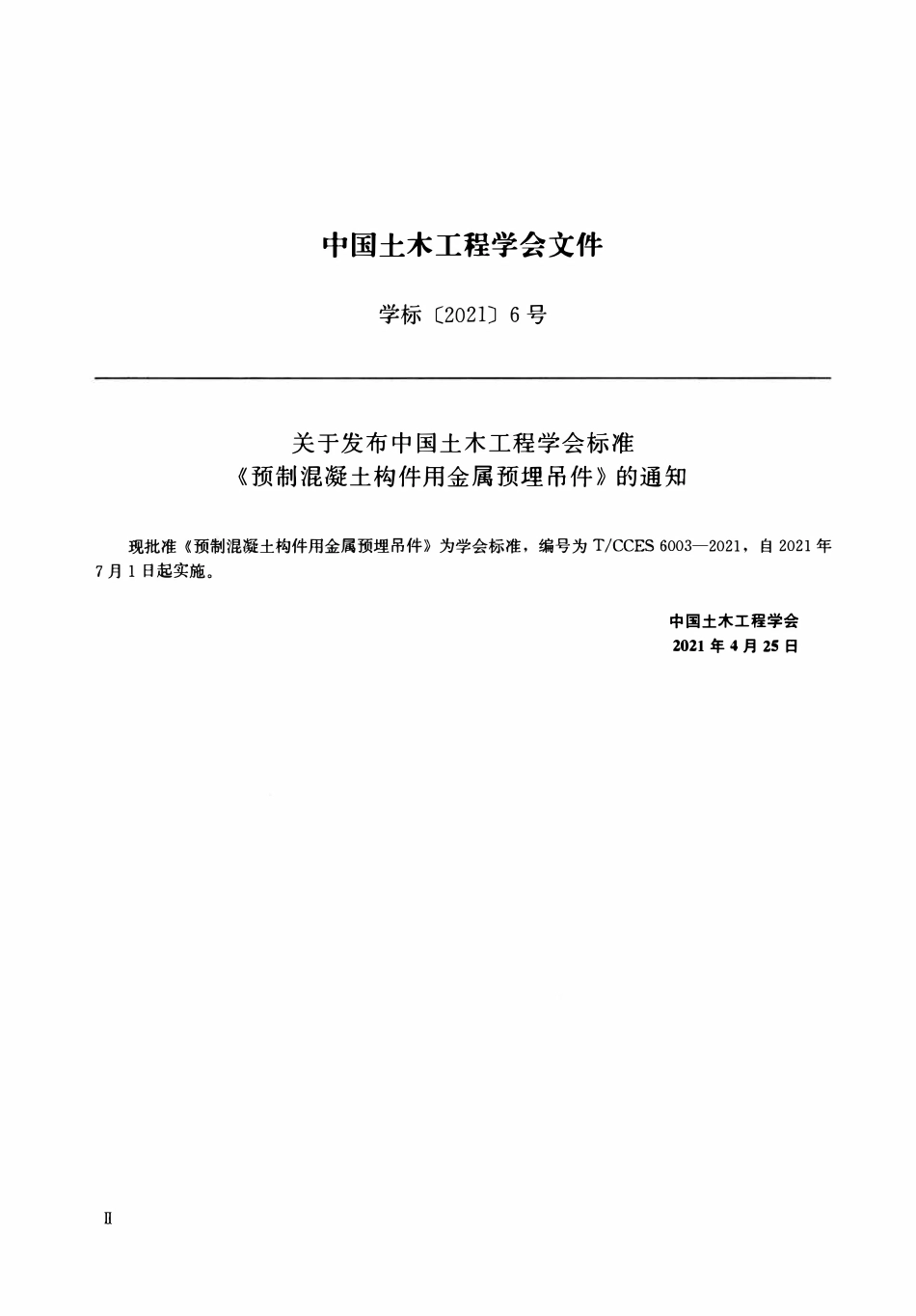 TCCES-6003-2021 预制混凝土构件用金属预埋吊件.pdf_第3页