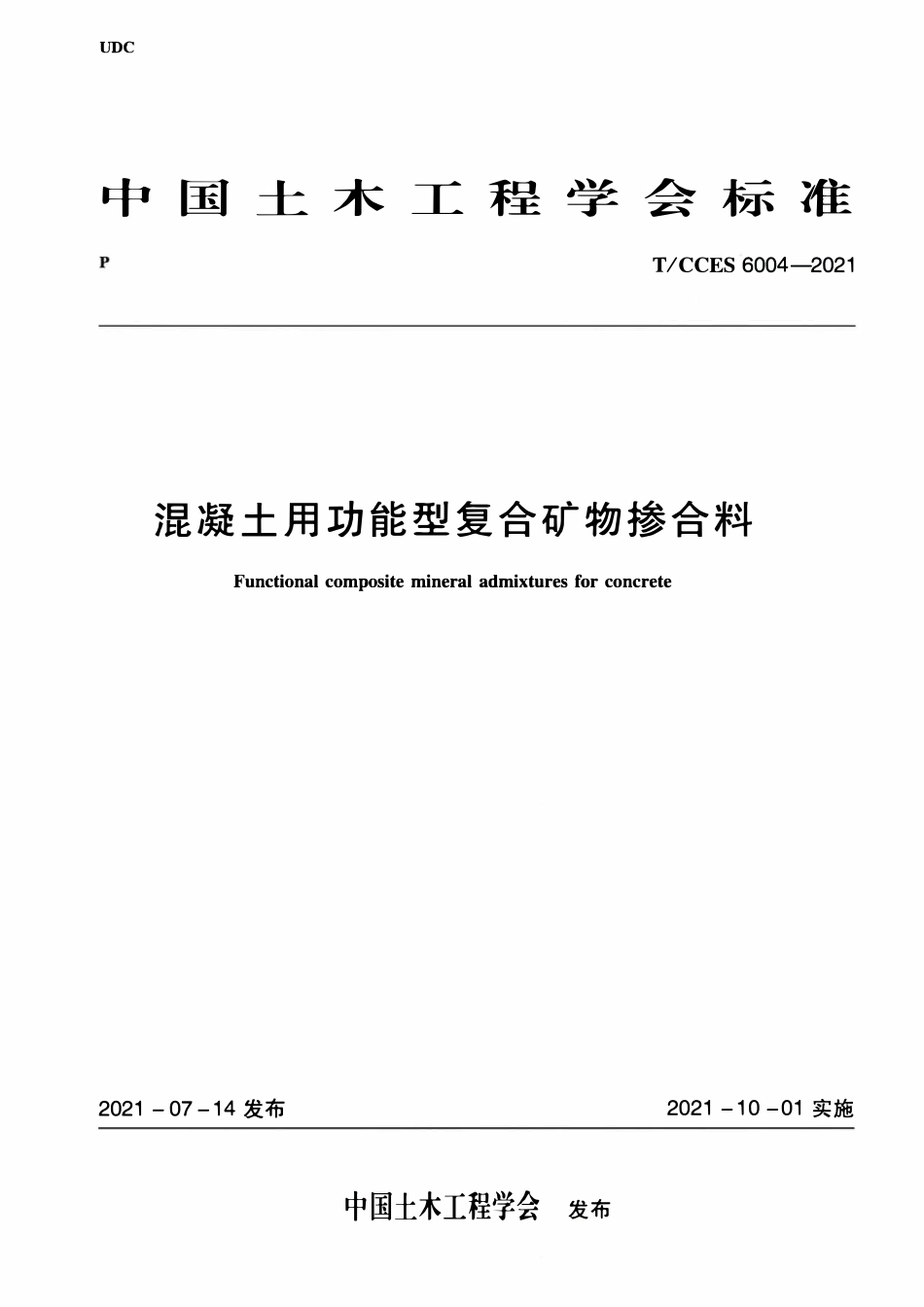 TCCES-6004-2021 混凝土用功能型复合矿物掺合料.pdf_第1页