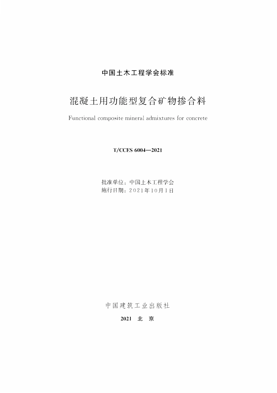TCCES-6004-2021 混凝土用功能型复合矿物掺合料.pdf_第2页