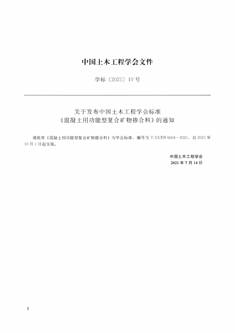 TCCES-6004-2021 混凝土用功能型复合矿物掺合料.pdf_第3页