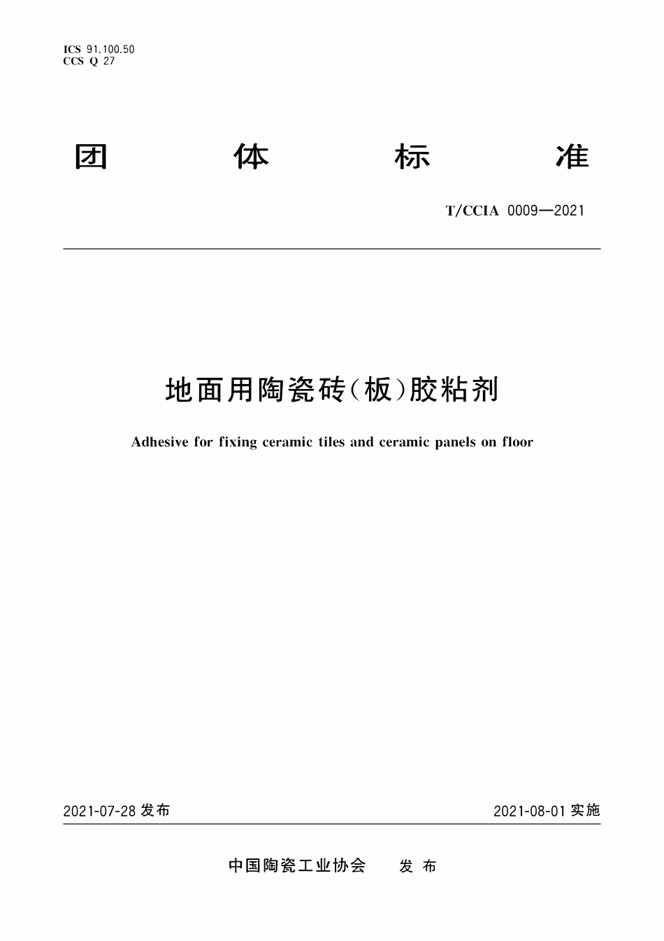 TCCIA-0009-2021 地面用陶瓷砖(板)胶粘剂.pdf_第1页