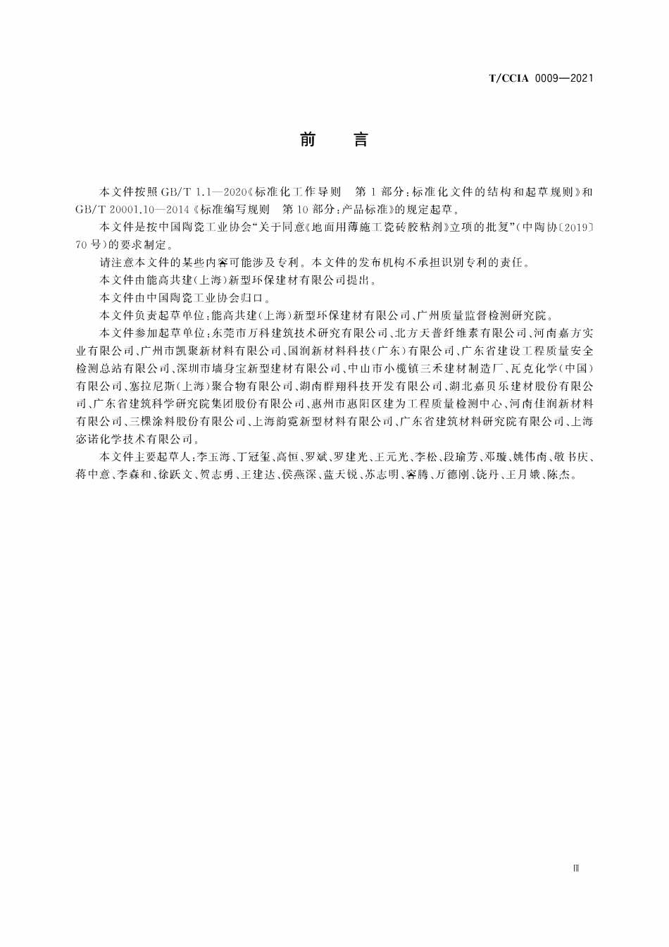TCCIA-0009-2021 地面用陶瓷砖(板)胶粘剂.pdf_第3页