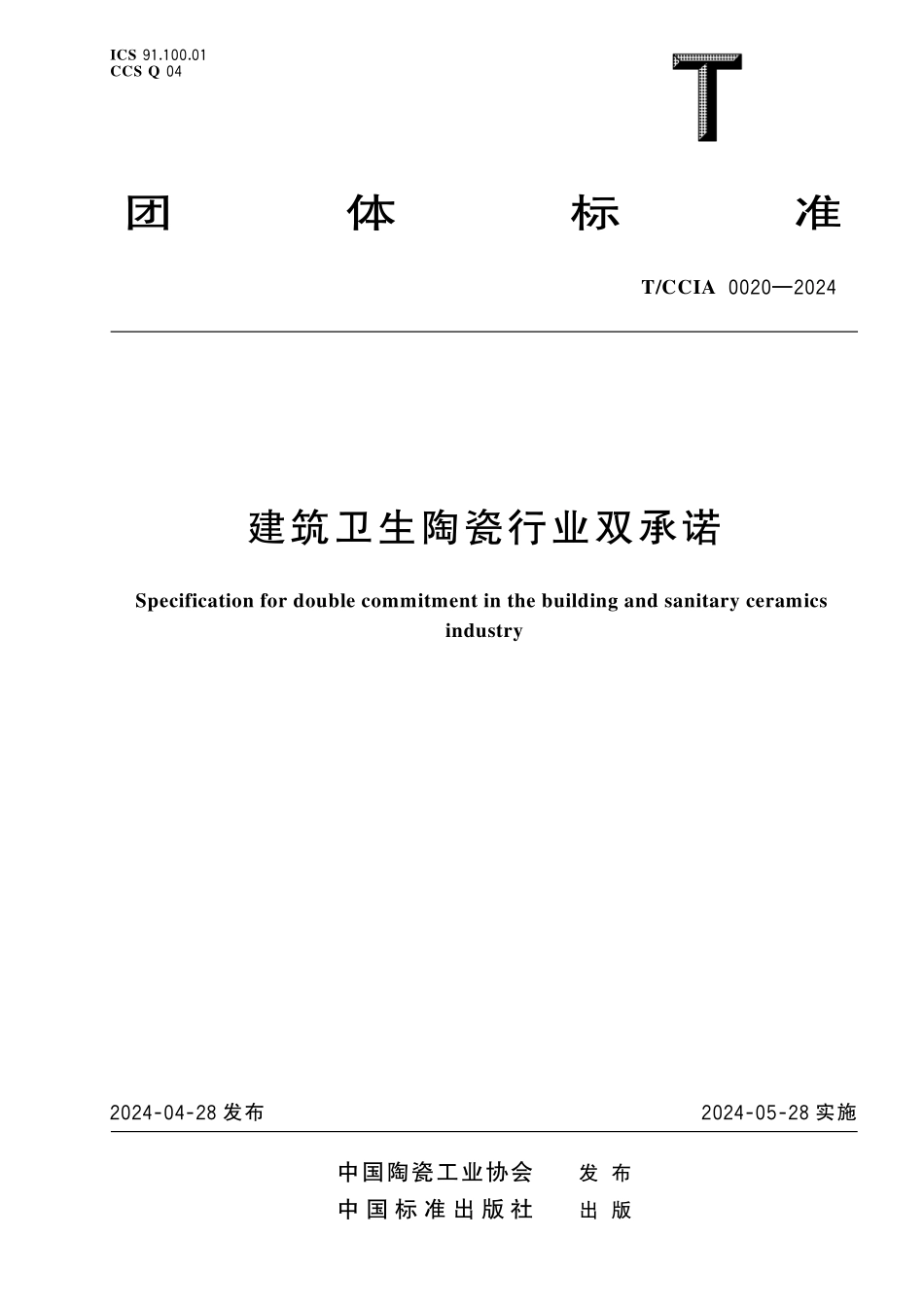 TCCIA-0020-2024 建筑卫生陶瓷行业双承诺.pdf_第1页