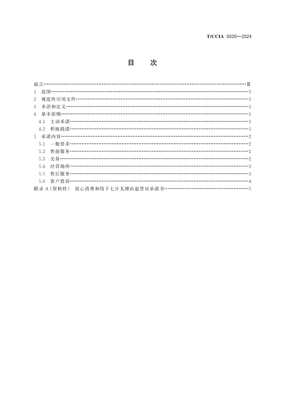 TCCIA-0020-2024 建筑卫生陶瓷行业双承诺.pdf_第2页