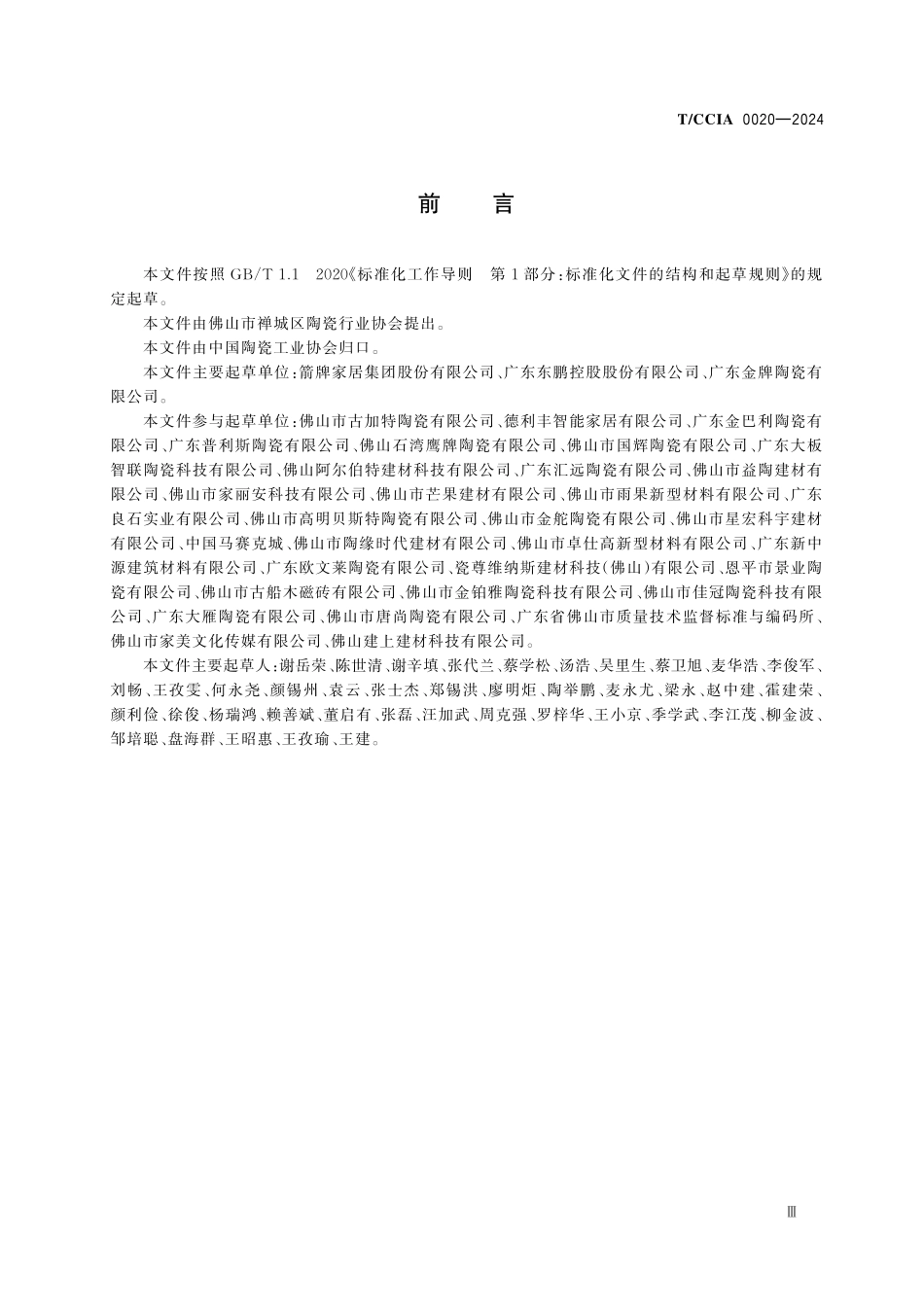 TCCIA-0020-2024 建筑卫生陶瓷行业双承诺.pdf_第3页