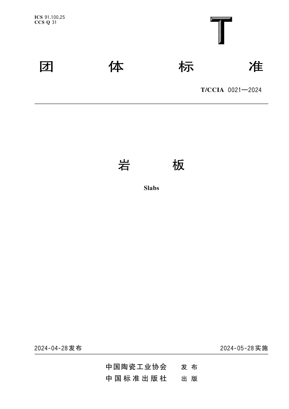 TCCIA-0021-2024 岩板.pdf_第1页