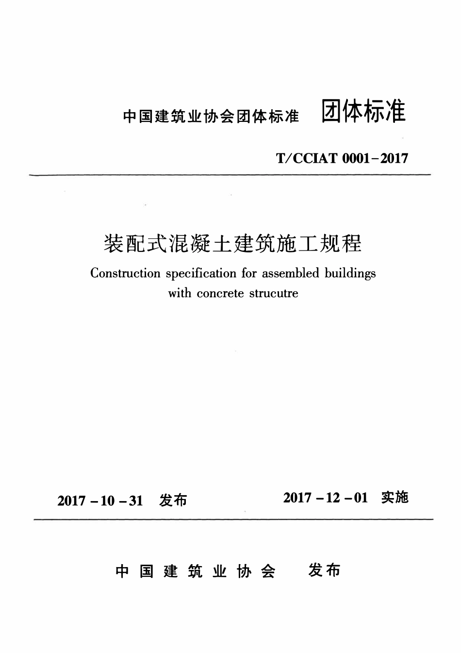 TCCIA-T0001-2017 装配式混凝土建筑施工规程.pdf_第1页