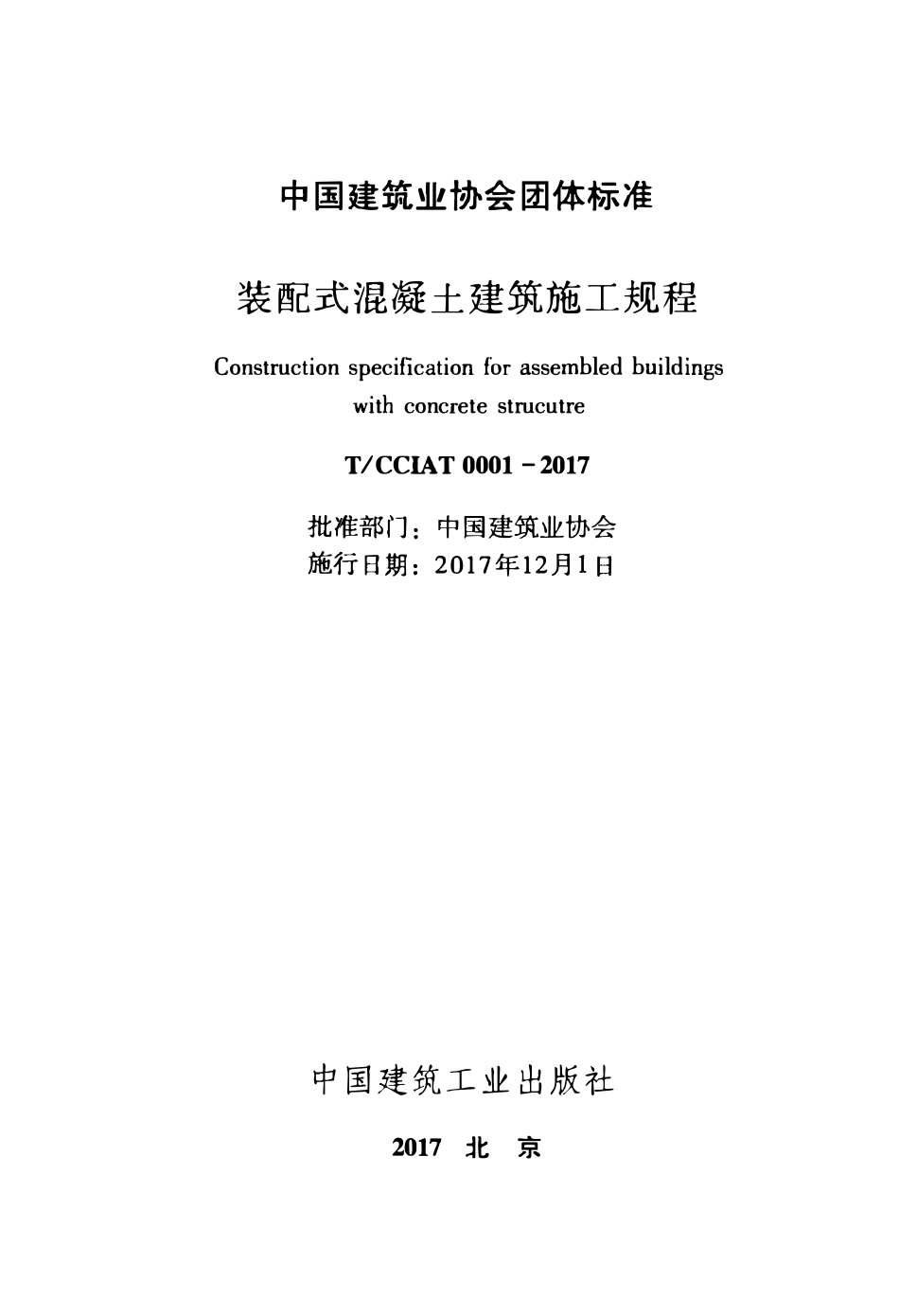 TCCIA-T0001-2017 装配式混凝土建筑施工规程.pdf_第2页
