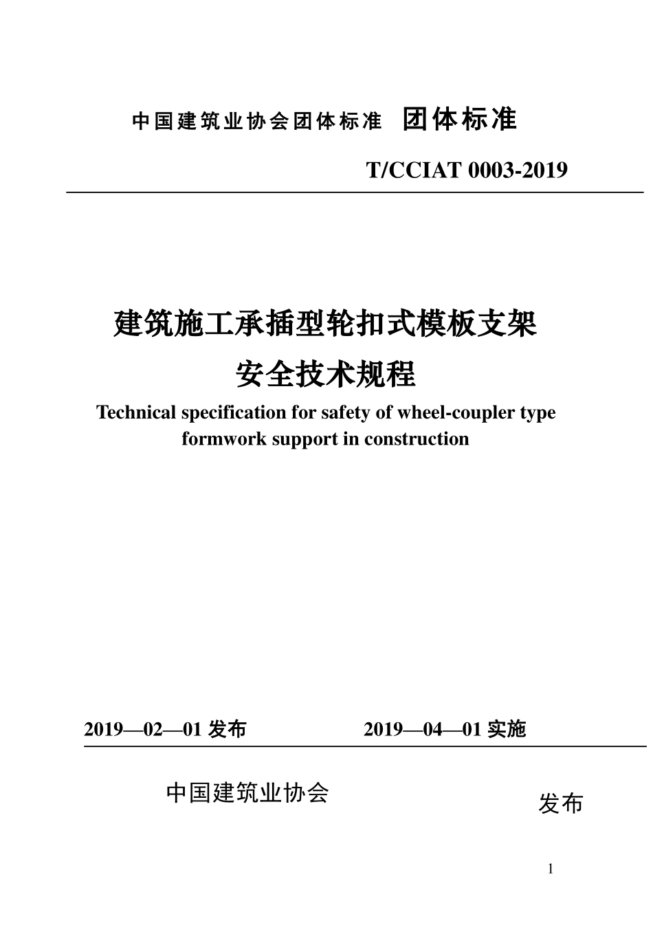 TCCIA-T0003-2019 建筑施工承插型轮扣式模板支架安全技术规程.pdf_第1页
