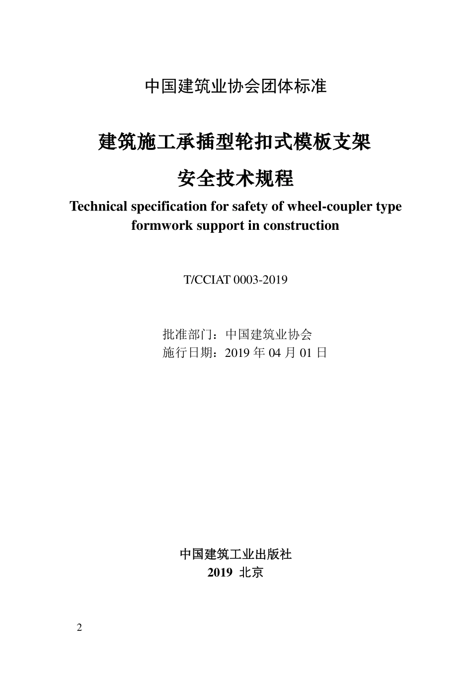 TCCIA-T0003-2019 建筑施工承插型轮扣式模板支架安全技术规程.pdf_第2页