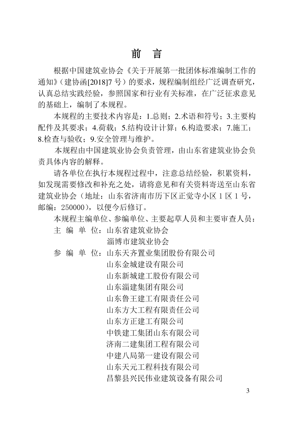 TCCIA-T0003-2019 建筑施工承插型轮扣式模板支架安全技术规程.pdf_第3页