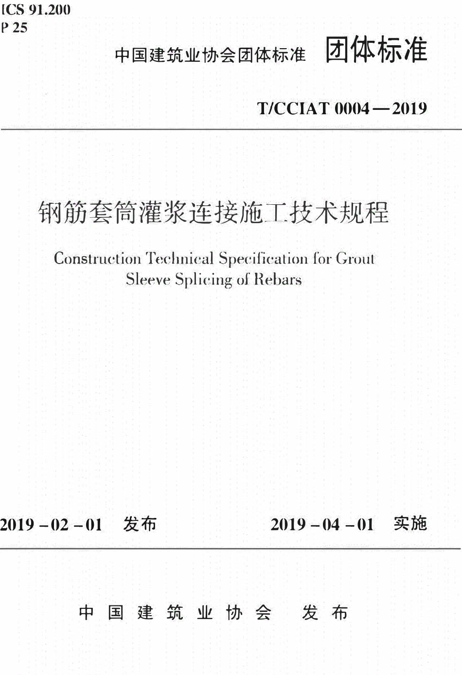 TCCIA-T0004-2019 钢筋套筒灌浆连接施工技术规程.pdf_第1页