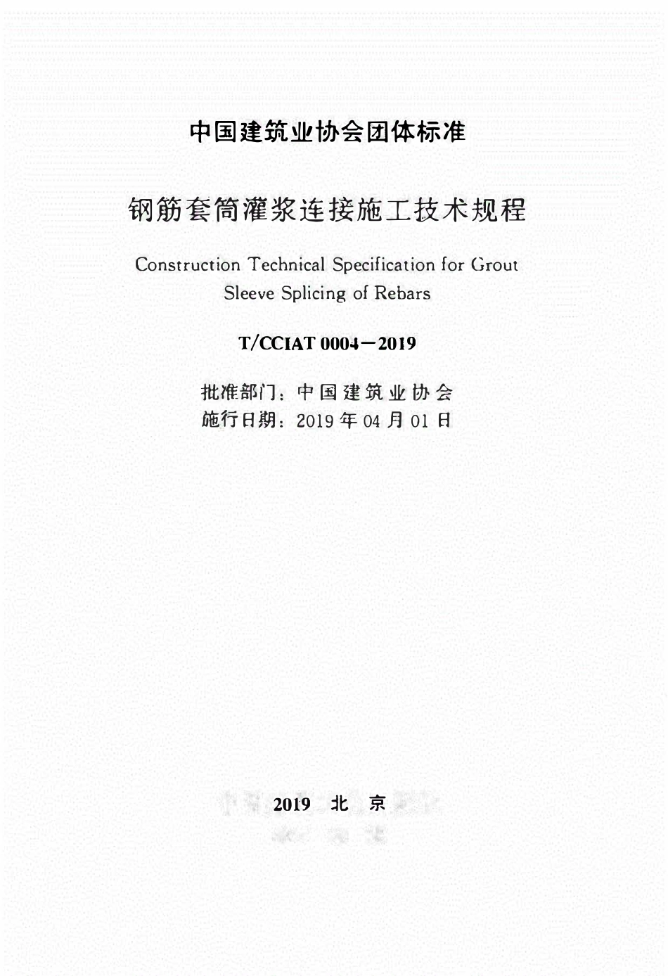 TCCIA-T0004-2019 钢筋套筒灌浆连接施工技术规程.pdf_第2页