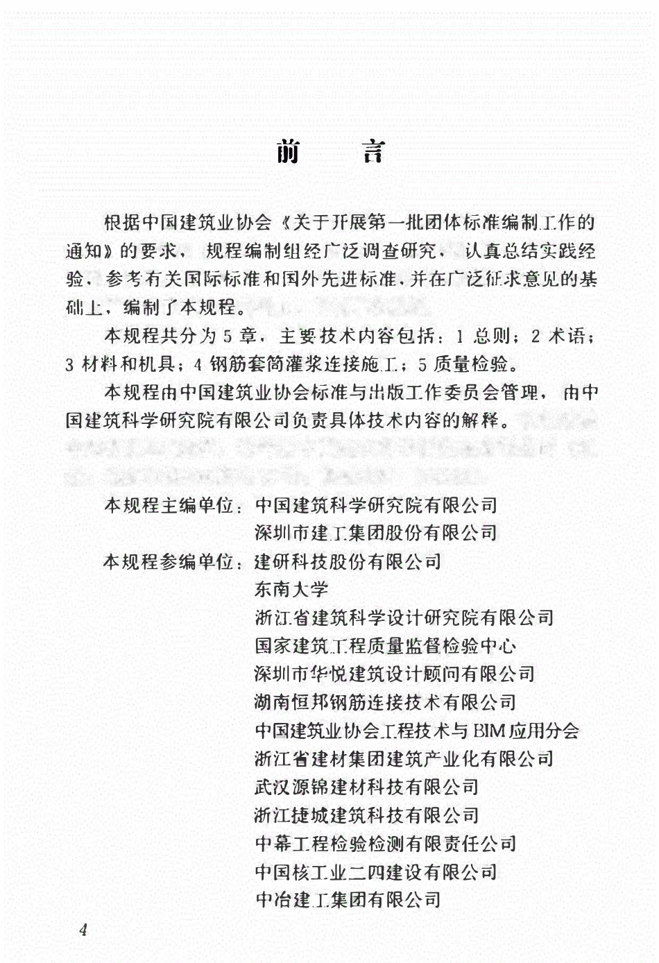 TCCIA-T0004-2019 钢筋套筒灌浆连接施工技术规程.pdf_第3页