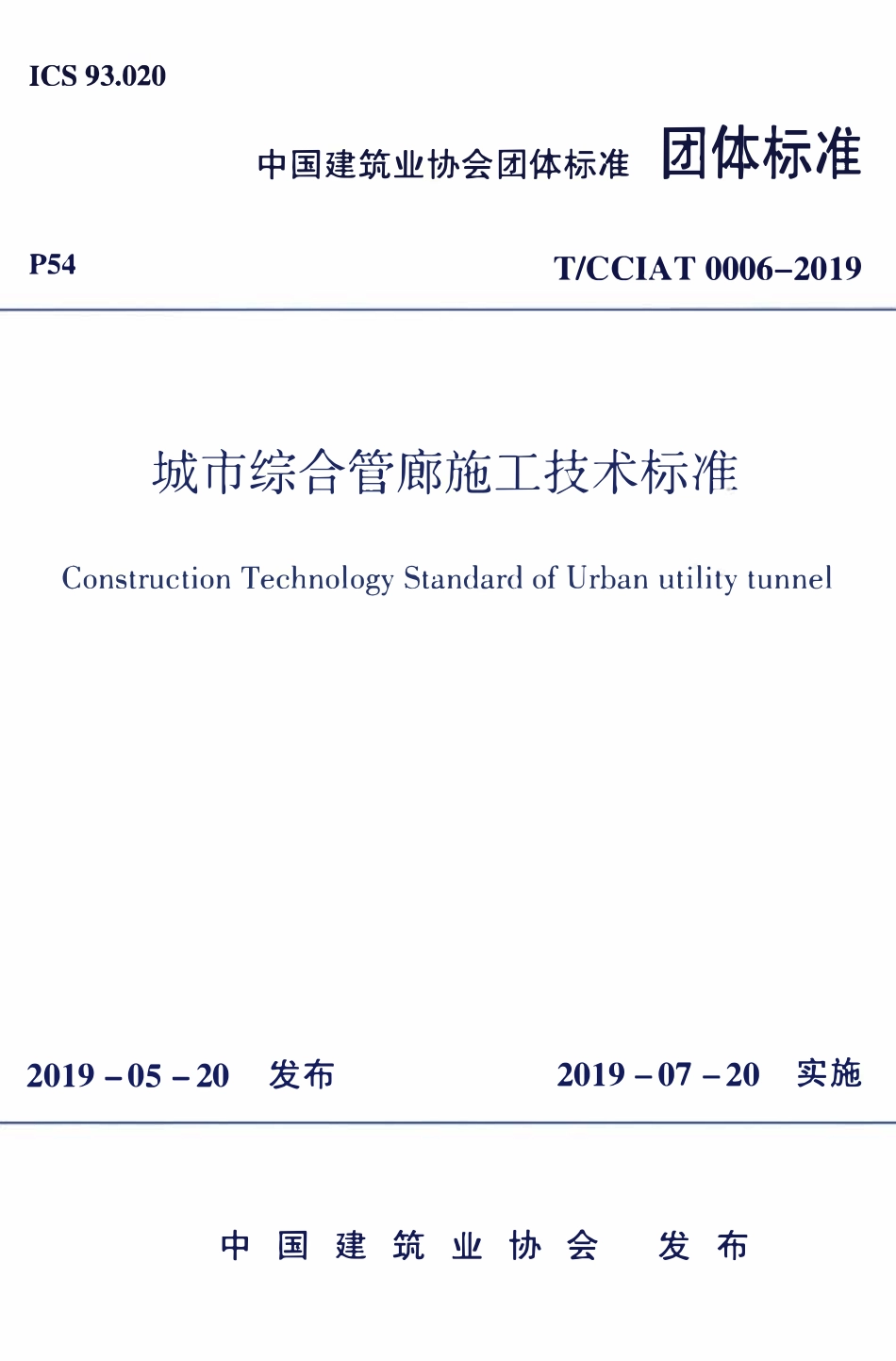TCCIA-T0006-2019 城市综合管廊施工技术标准.pdf_第1页
