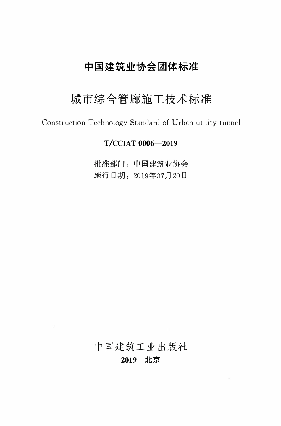 TCCIA-T0006-2019 城市综合管廊施工技术标准.pdf_第2页