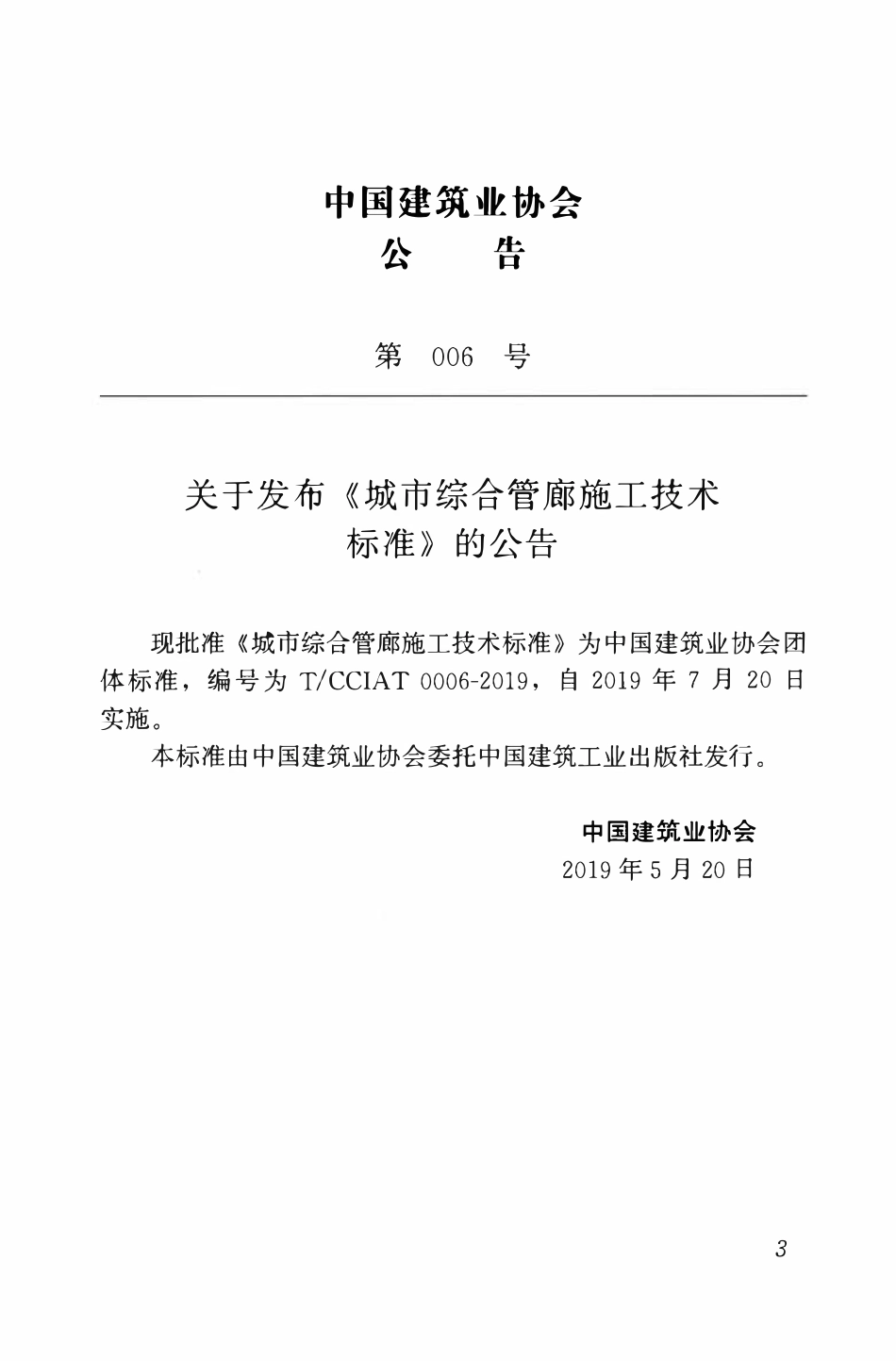 TCCIA-T0006-2019 城市综合管廊施工技术标准.pdf_第3页