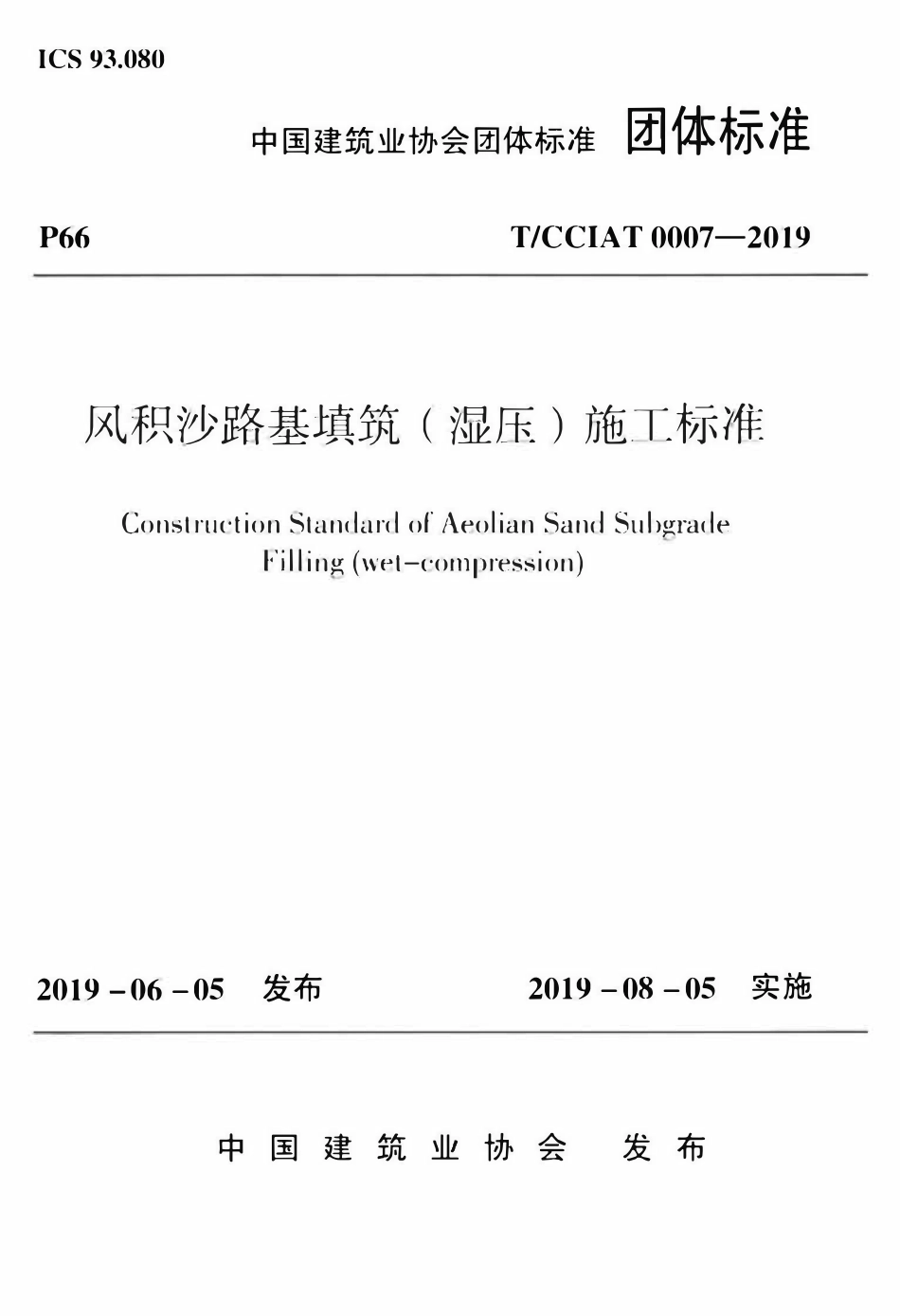 TCCIA-T0007-2019 风积沙路基填筑(湿压)施工标准.pdf_第1页