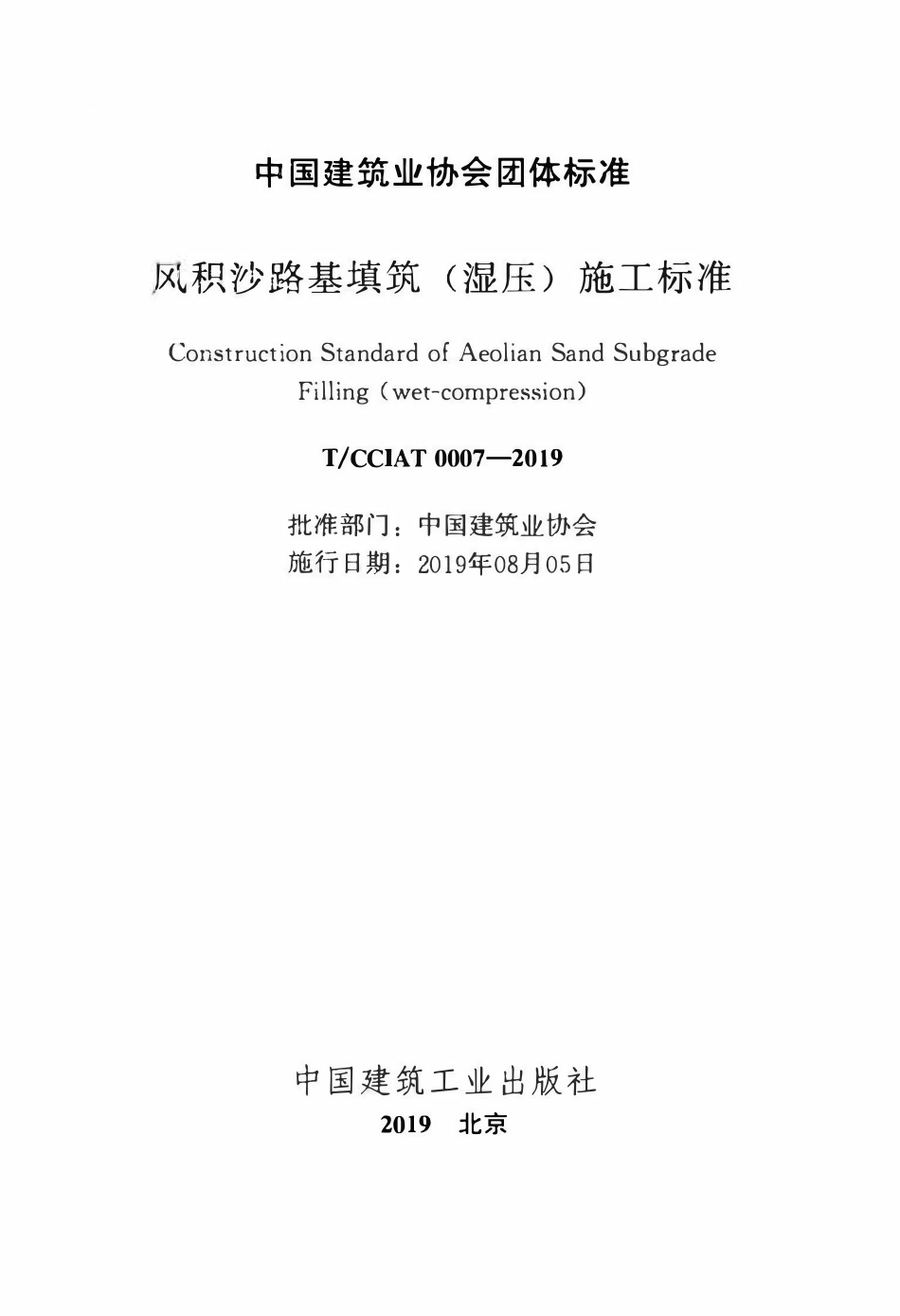 TCCIA-T0007-2019 风积沙路基填筑(湿压)施工标准.pdf_第2页