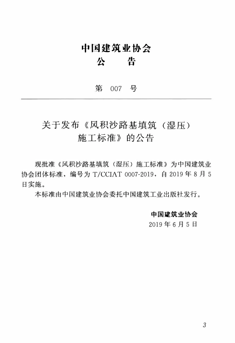 TCCIA-T0007-2019 风积沙路基填筑(湿压)施工标准.pdf_第3页