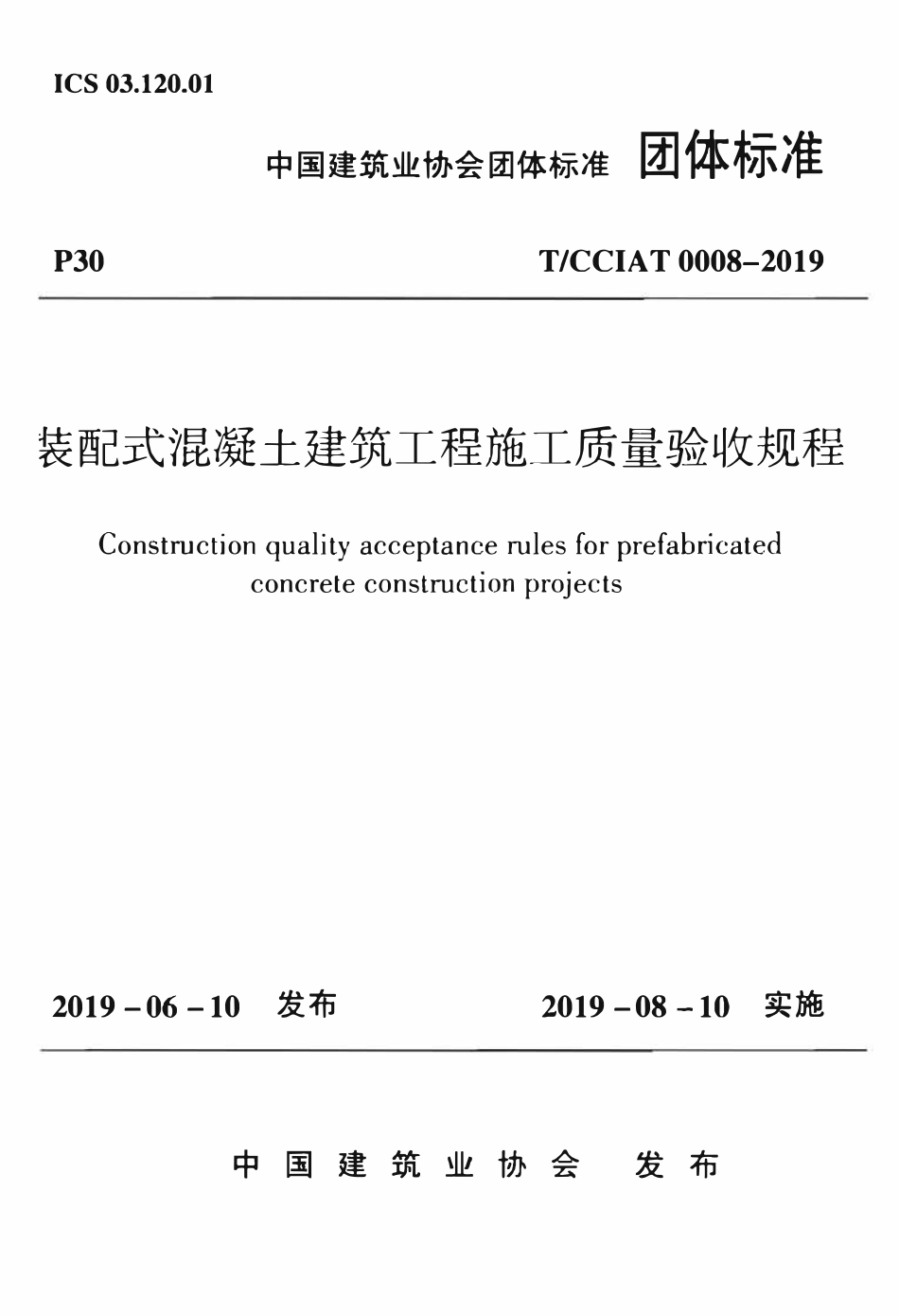 TCCIA-T0008-2019 装配式混凝土建筑工程施工质量验收规程.pdf_第1页