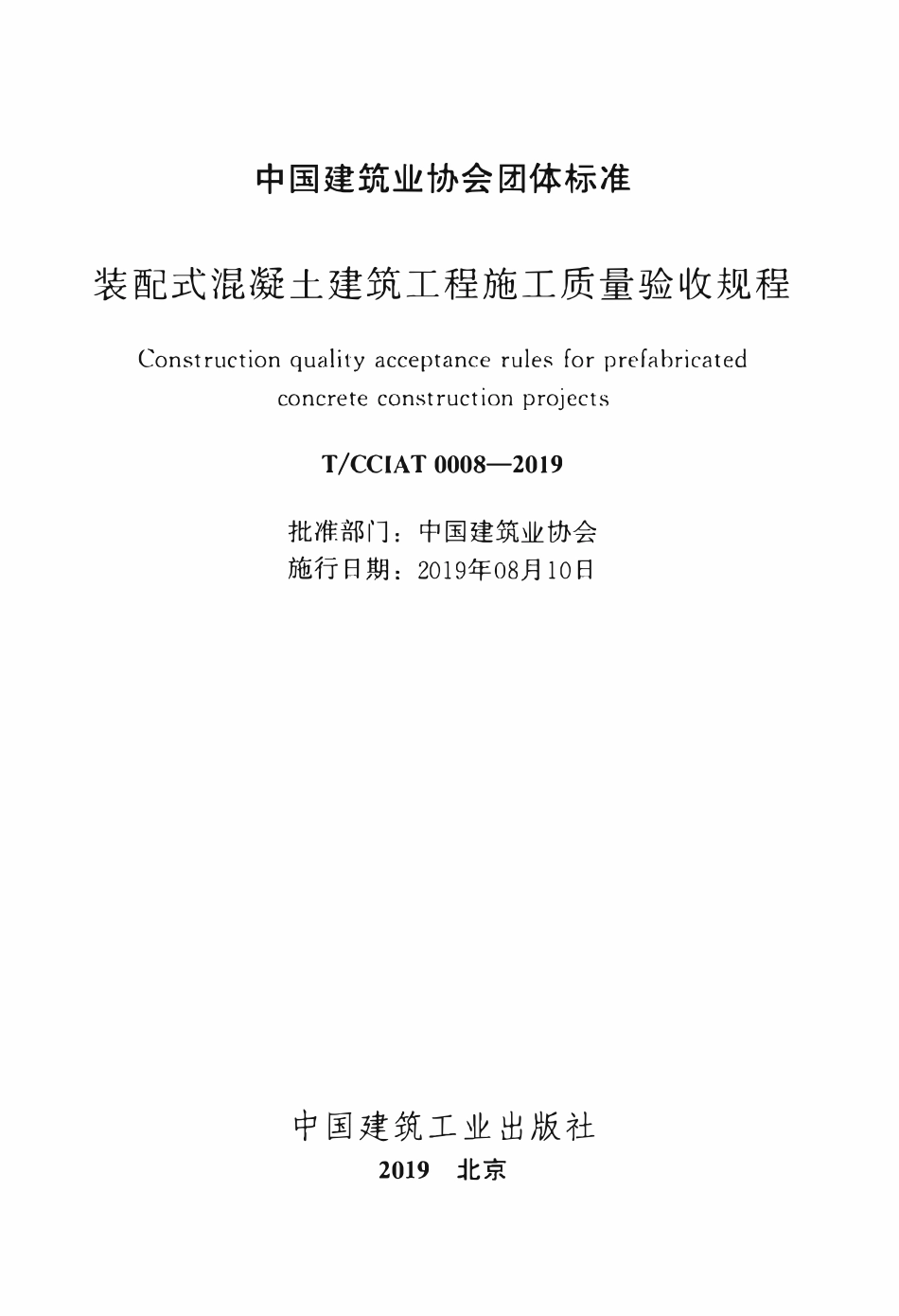 TCCIA-T0008-2019 装配式混凝土建筑工程施工质量验收规程.pdf_第2页