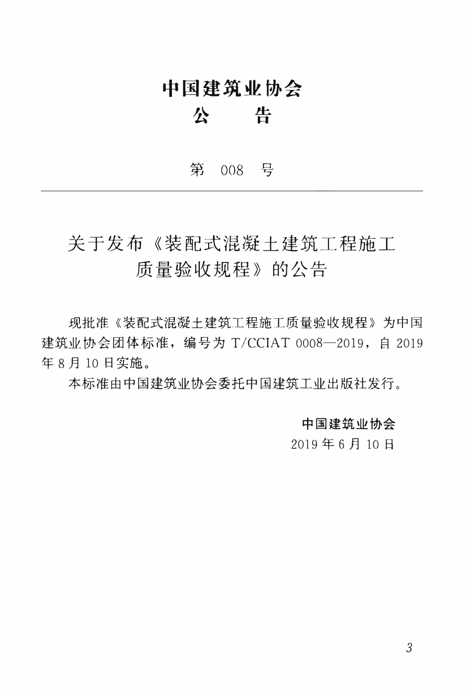TCCIA-T0008-2019 装配式混凝土建筑工程施工质量验收规程.pdf_第3页