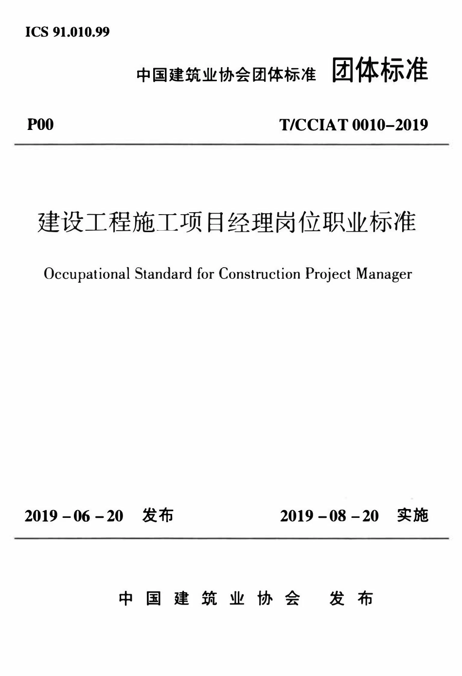 TCCIA-T0010-2019 建设工程施工项目经理岗位职业标准.pdf_第1页